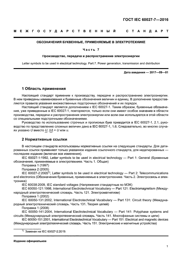 ГОСТ IEC 60027-7-2016