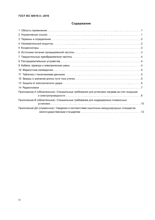 ГОСТ IEC 60519-3-2016