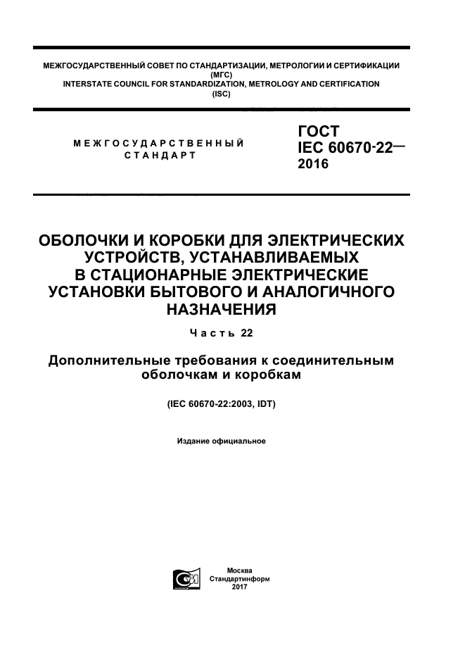 ГОСТ IEC 60670-22-2016