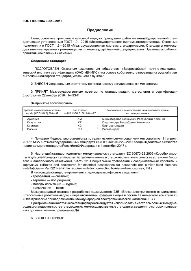 ГОСТ IEC 60670-22-2016