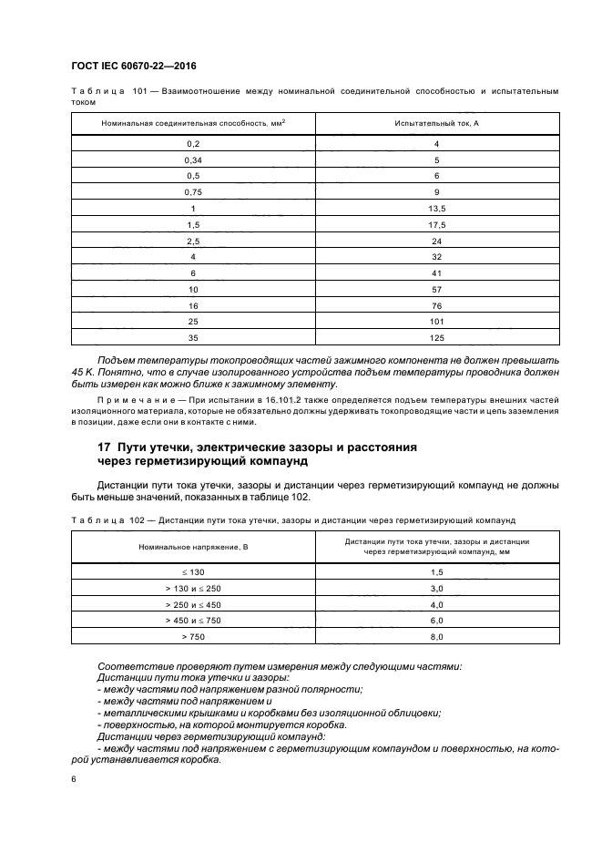 ГОСТ IEC 60670-22-2016