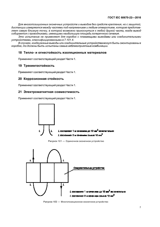 ГОСТ IEC 60670-22-2016