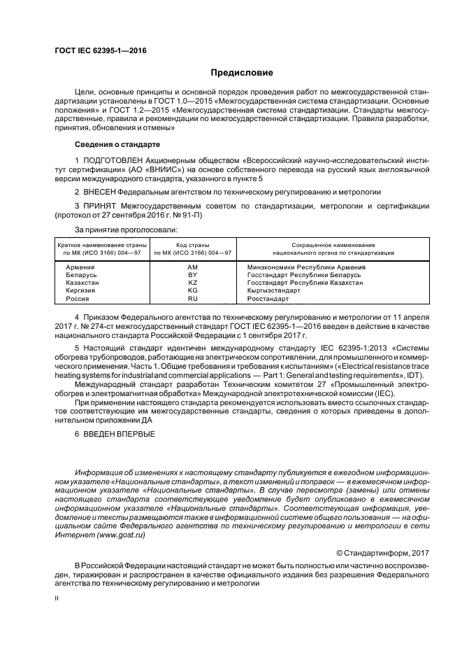 ГОСТ IEC 62395-1-2016