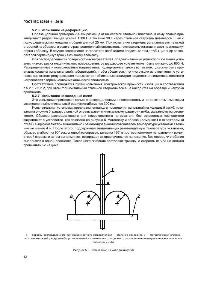 ГОСТ IEC 62395-1-2016