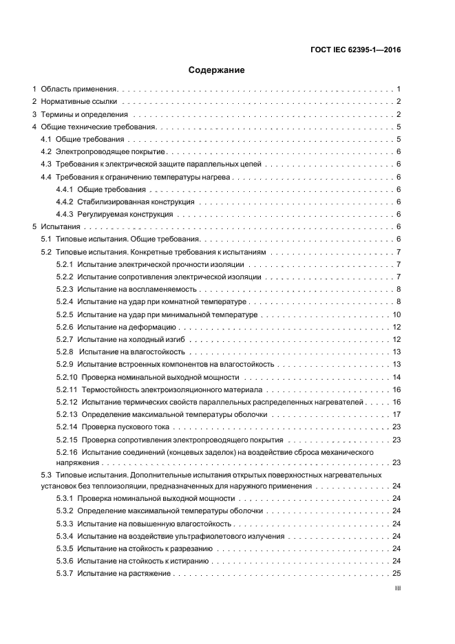 ГОСТ IEC 62395-1-2016