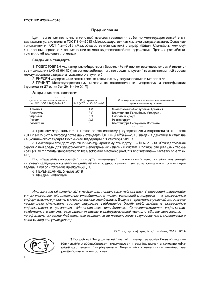 ГОСТ IEC 62542-2016