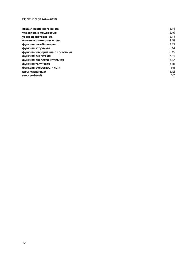 ГОСТ IEC 62542-2016