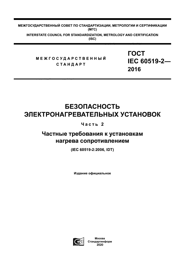 ГОСТ IEC 60519-2-2016