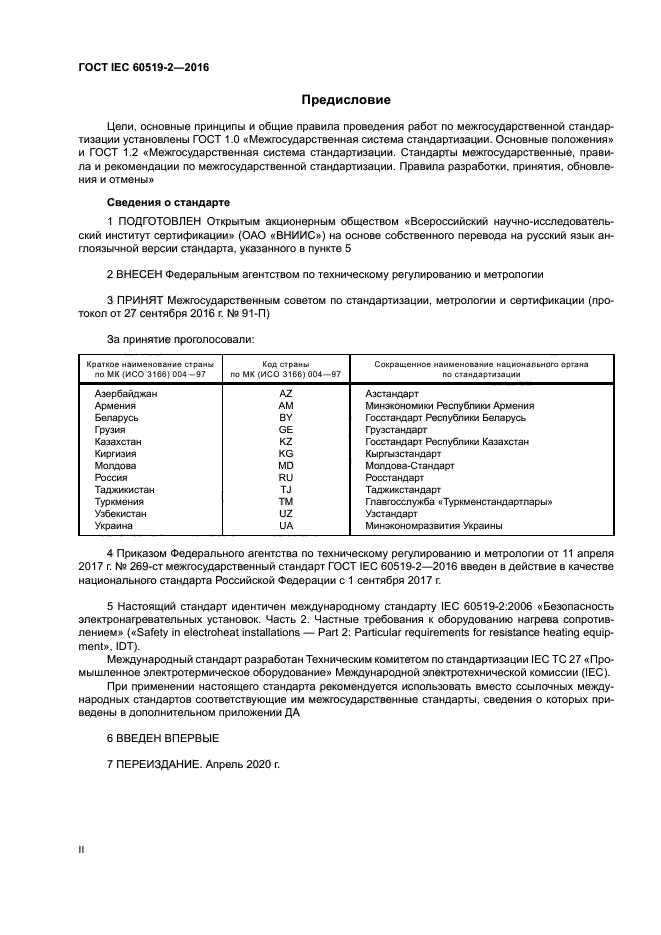 ГОСТ IEC 60519-2-2016