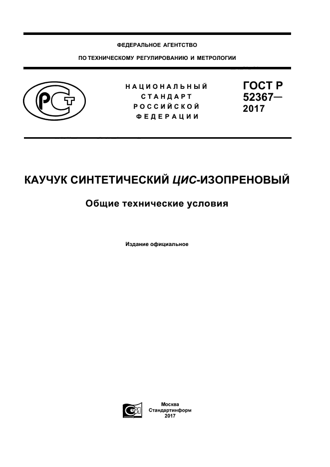 ГОСТ Р 52367-2017