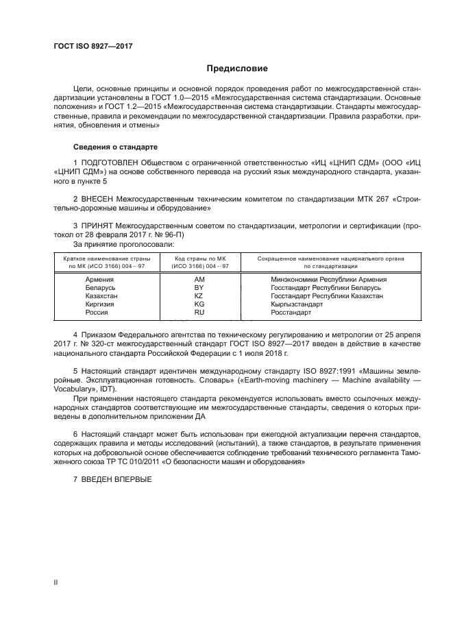 ГОСТ ISO 8927-2017