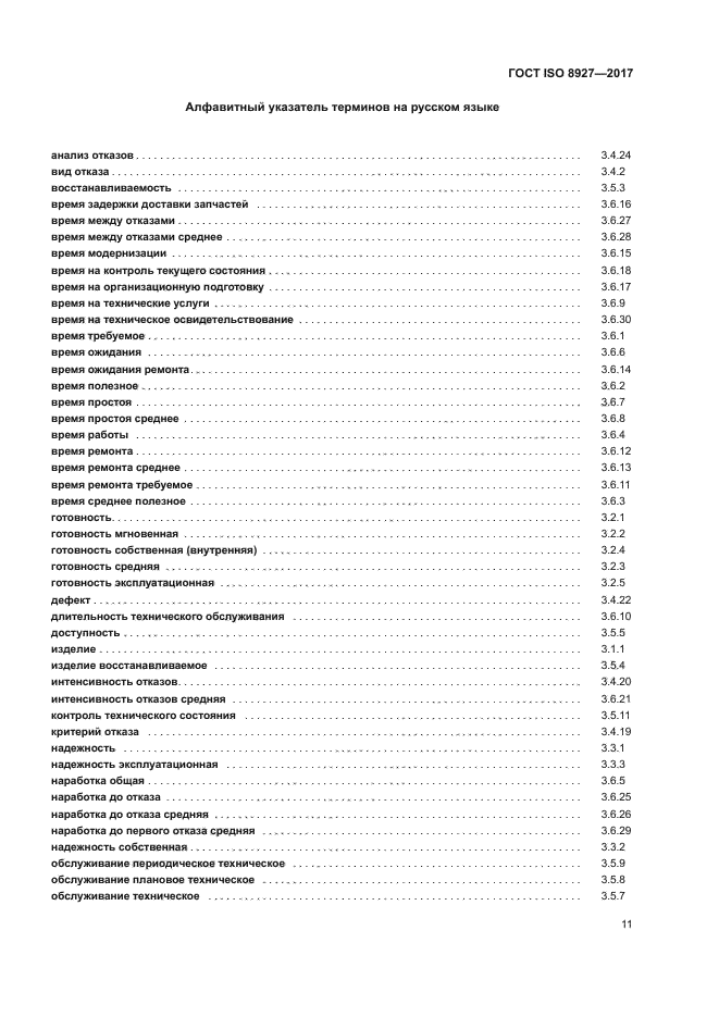 ГОСТ ISO 8927-2017