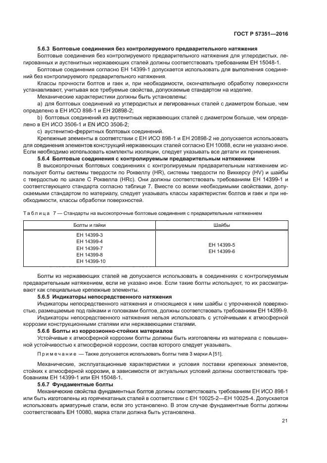 ГОСТ Р 57351-2016