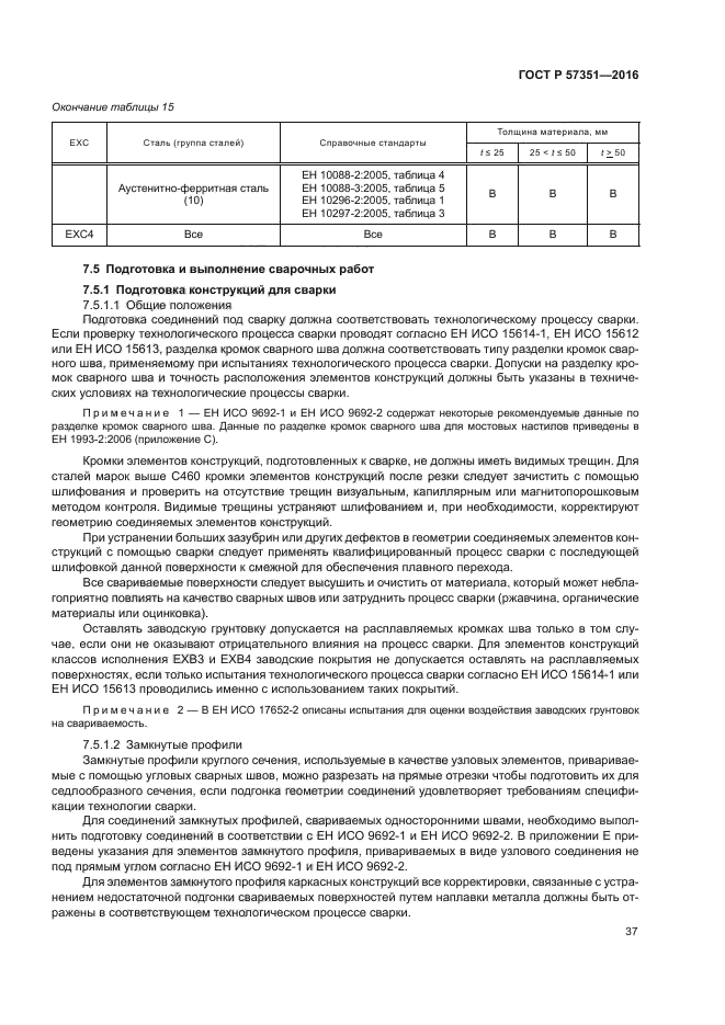 ГОСТ Р 57351-2016