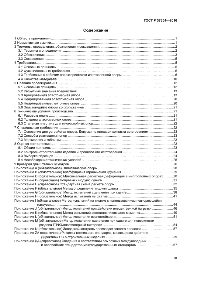 ГОСТ Р 57354-2016