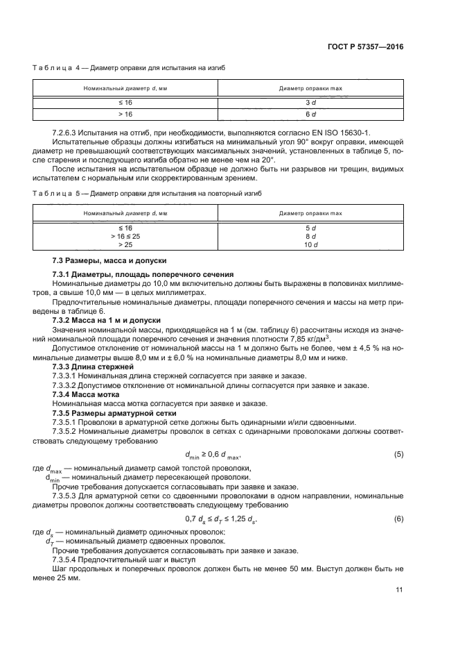 ГОСТ Р 57357-2016