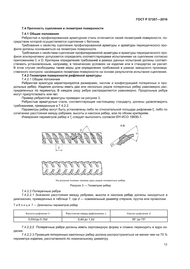 ГОСТ Р 57357-2016