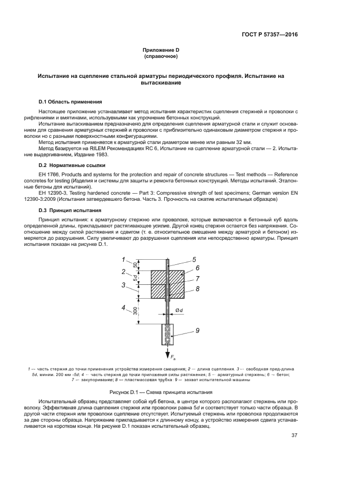 ГОСТ Р 57357-2016