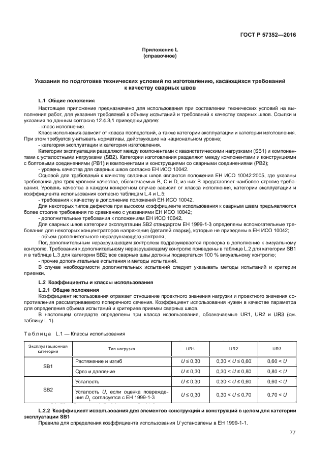 ГОСТ Р 57352-2016