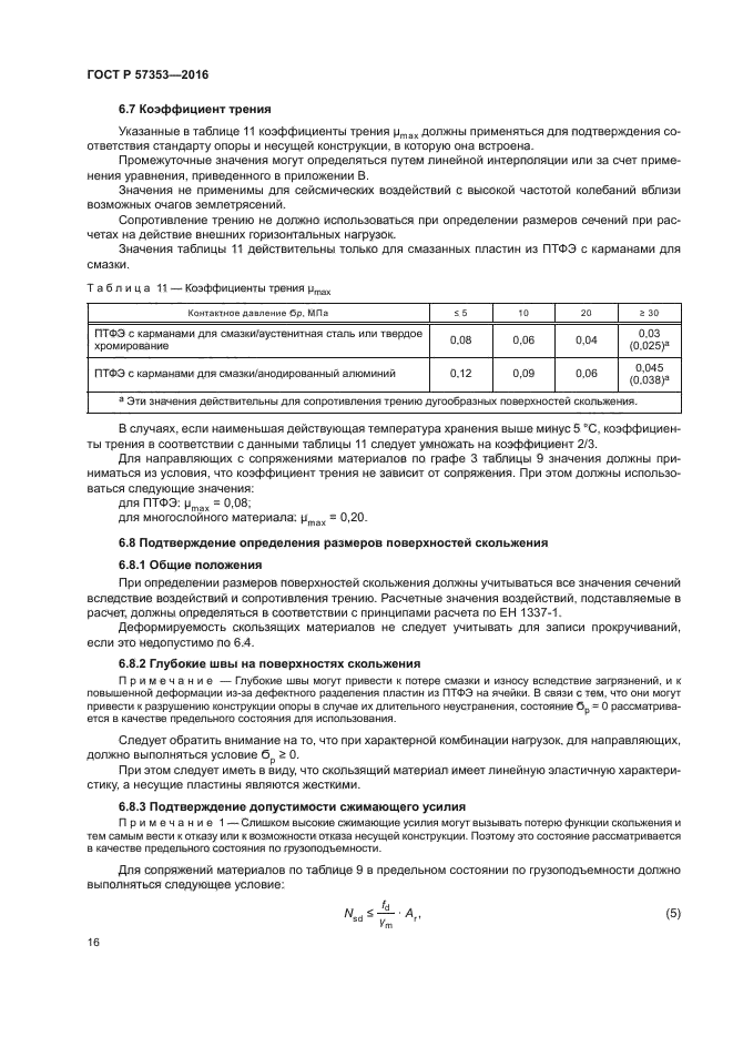 ГОСТ Р 57353-2016