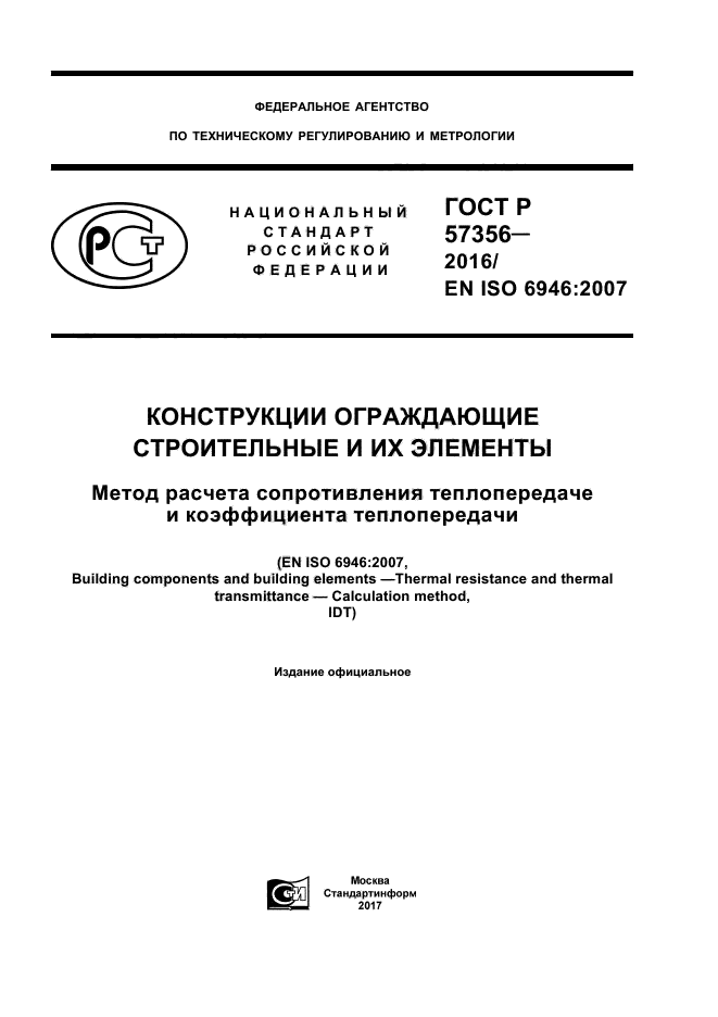 ГОСТ Р 57356-2016