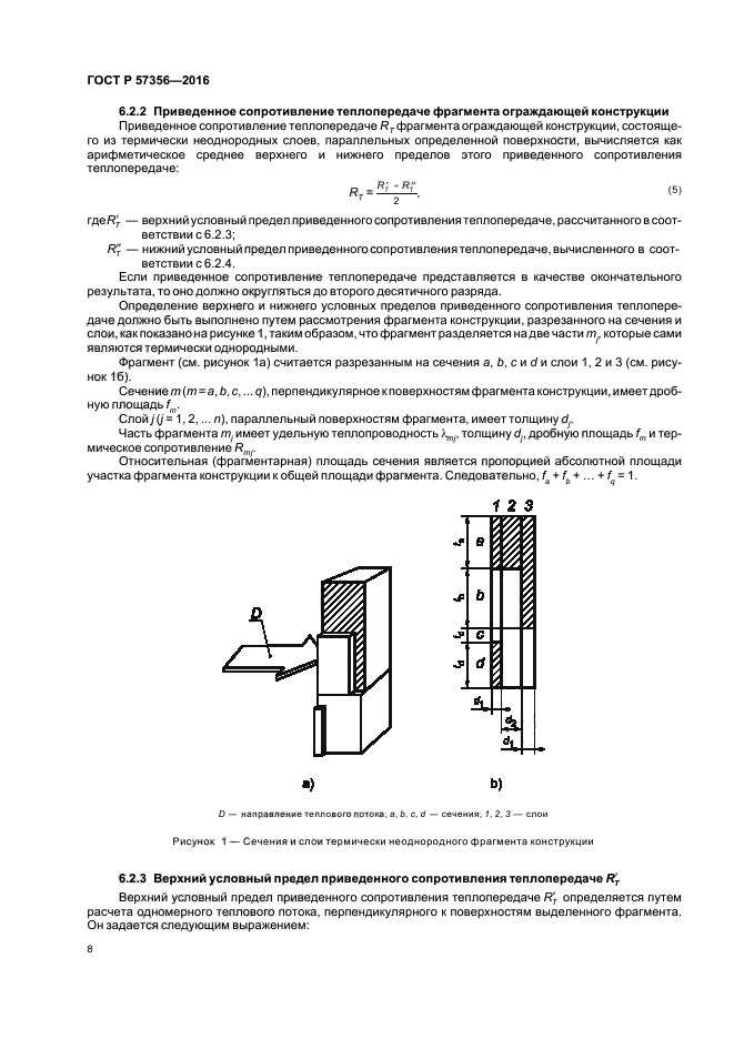 ГОСТ Р 57356-2016