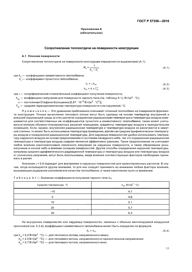 ГОСТ Р 57356-2016