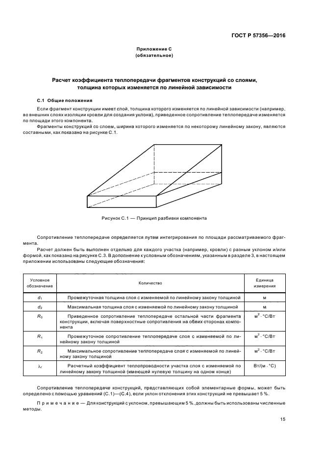 ГОСТ Р 57356-2016