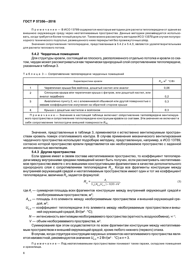 ГОСТ Р 57356-2016