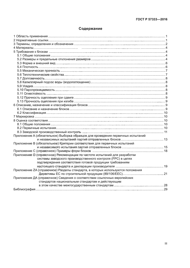 ГОСТ Р 57333-2016