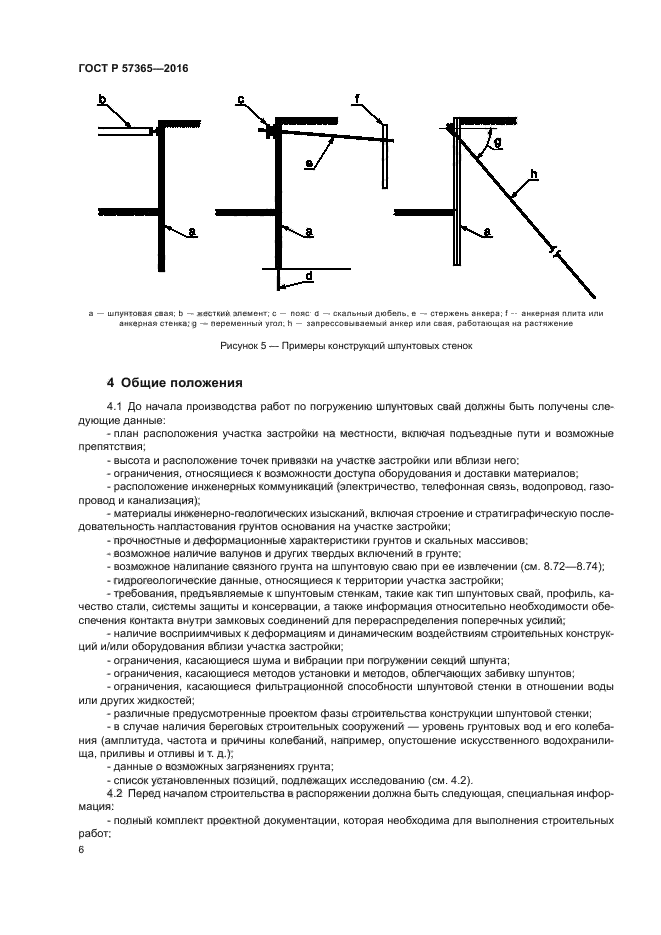 ГОСТ Р 57365-2016