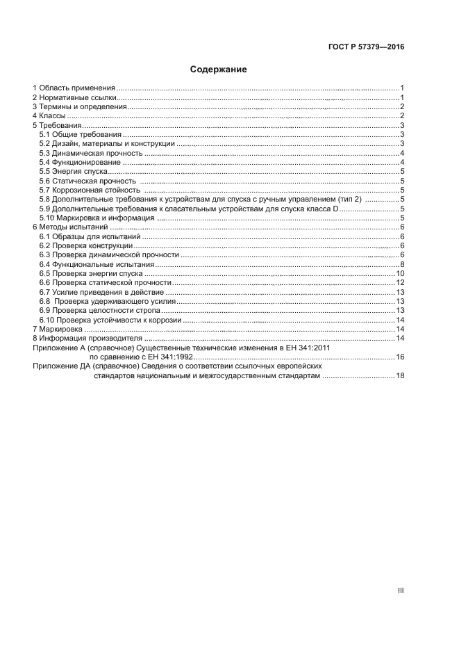 ГОСТ Р 57379-2016