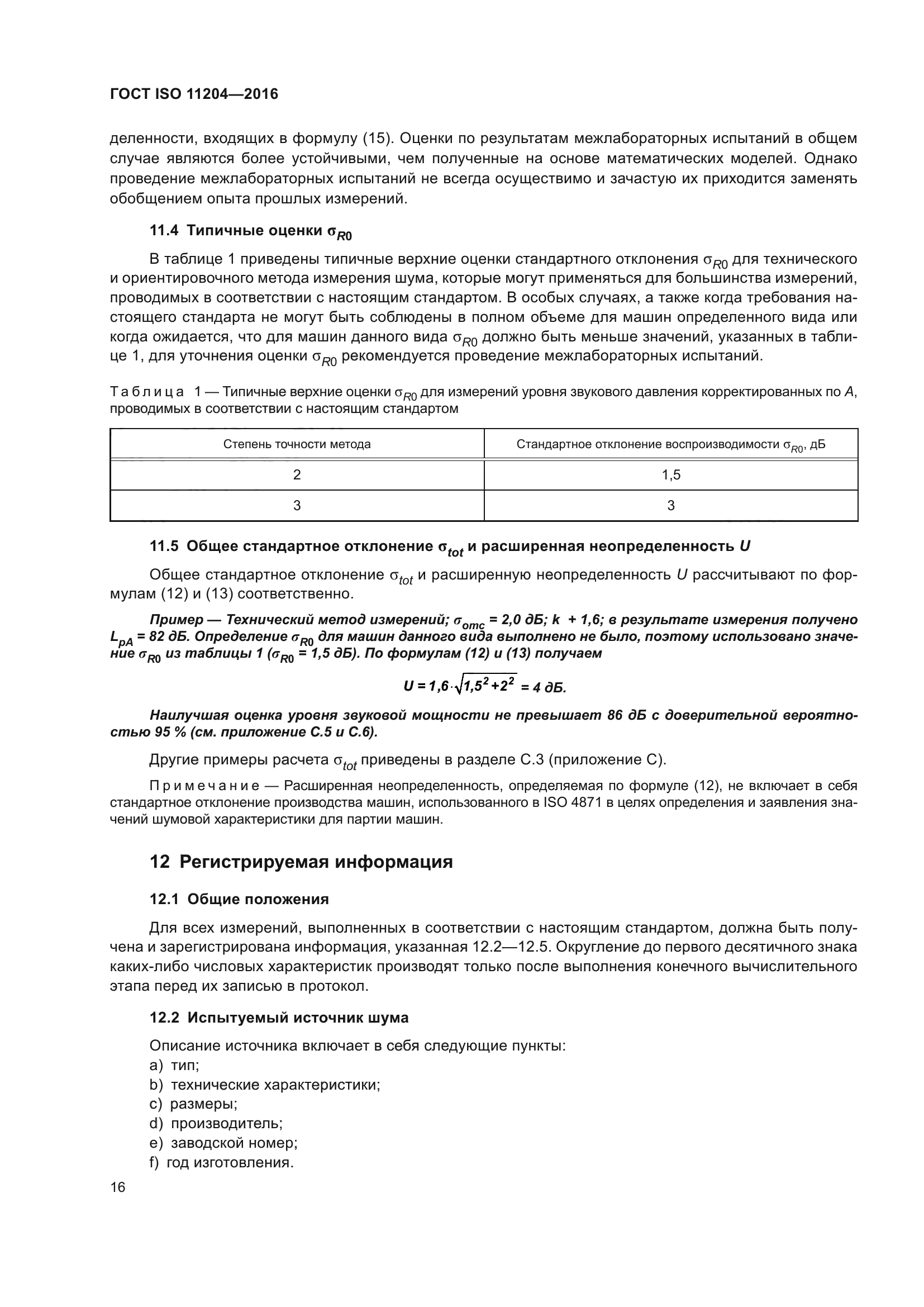 ГОСТ ISO 11204-2016