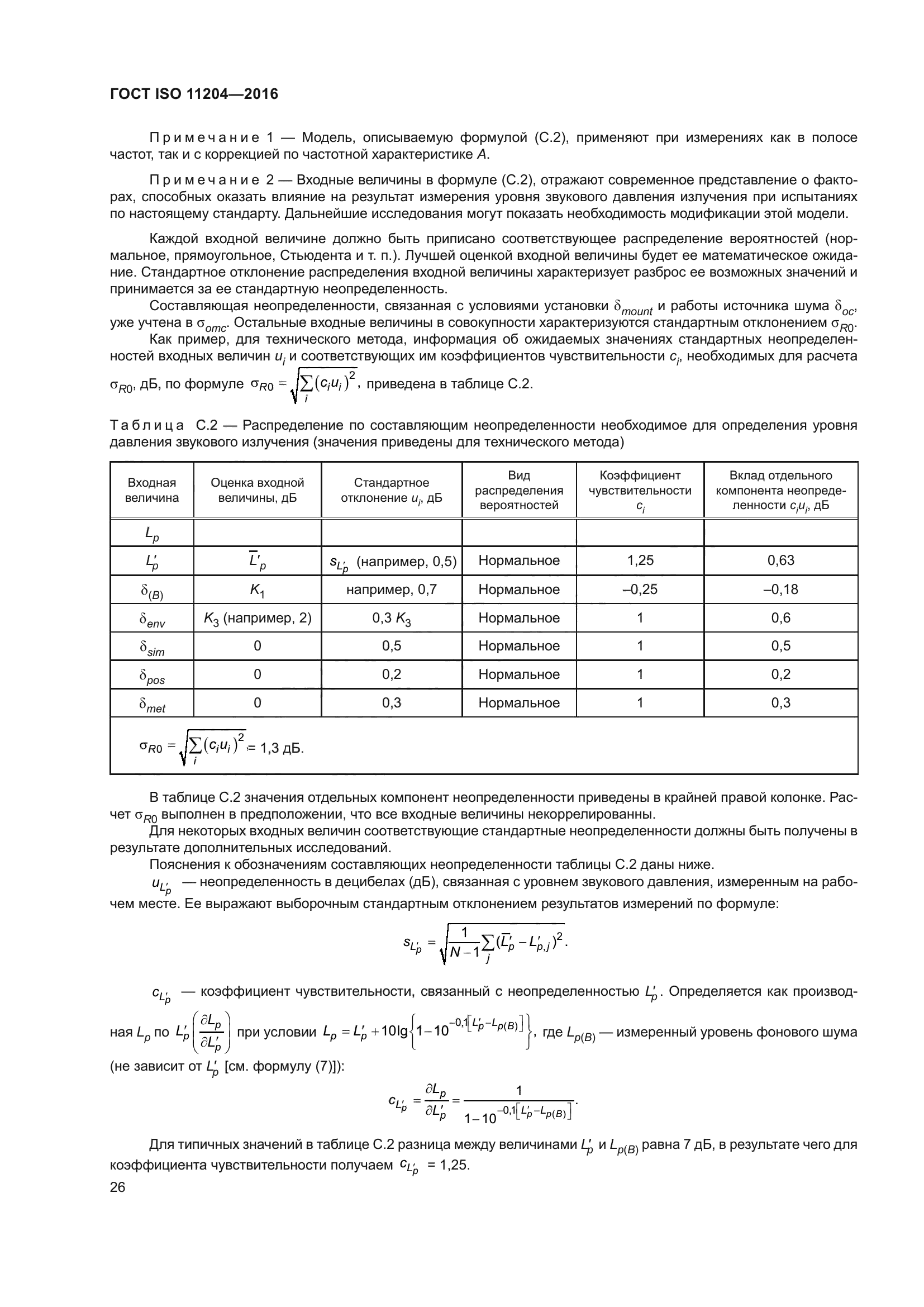 ГОСТ ISO 11204-2016