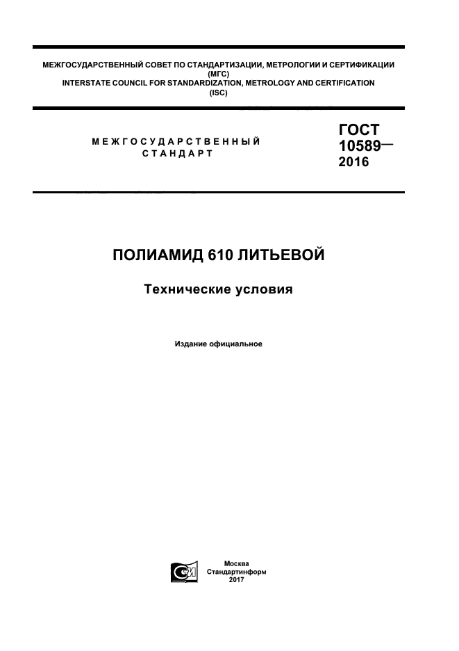 ГОСТ 10589-2016