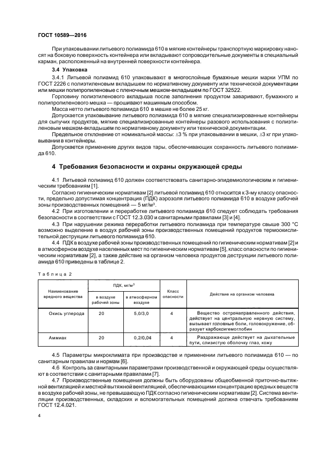 ГОСТ 10589-2016