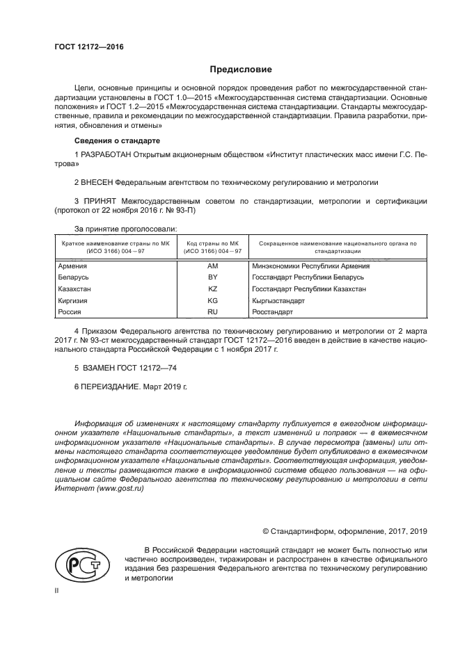 ГОСТ 12172-2016