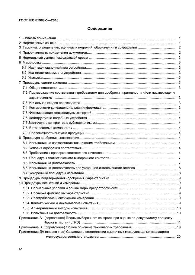 ГОСТ IEC 61988-5-2016