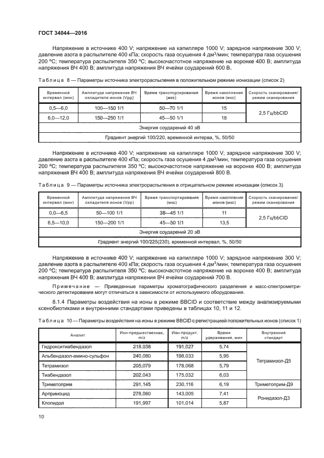 ГОСТ 34044-2016