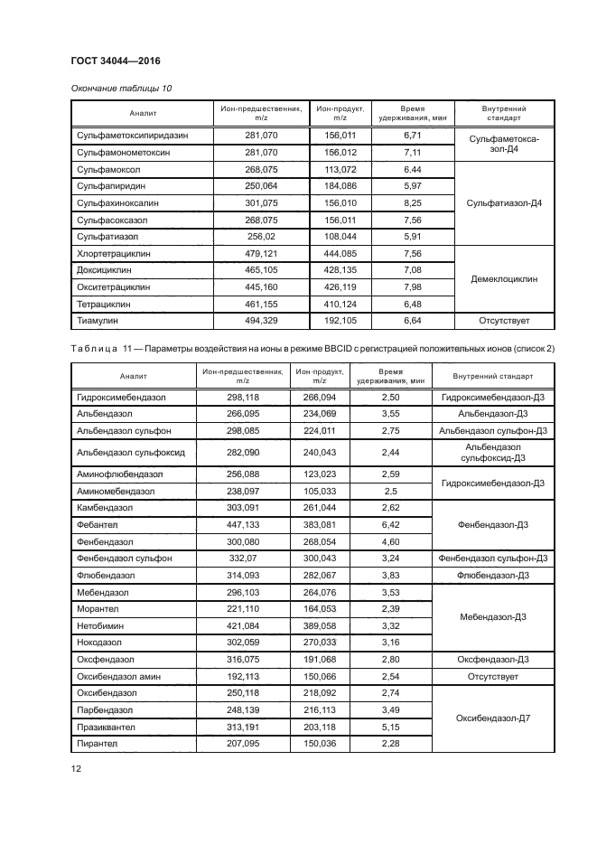 ГОСТ 34044-2016