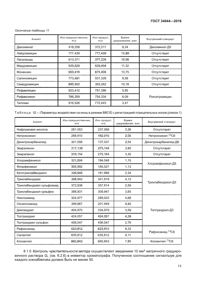 ГОСТ 34044-2016