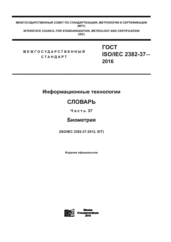 ГОСТ ISO/IEC 2382-37-2016