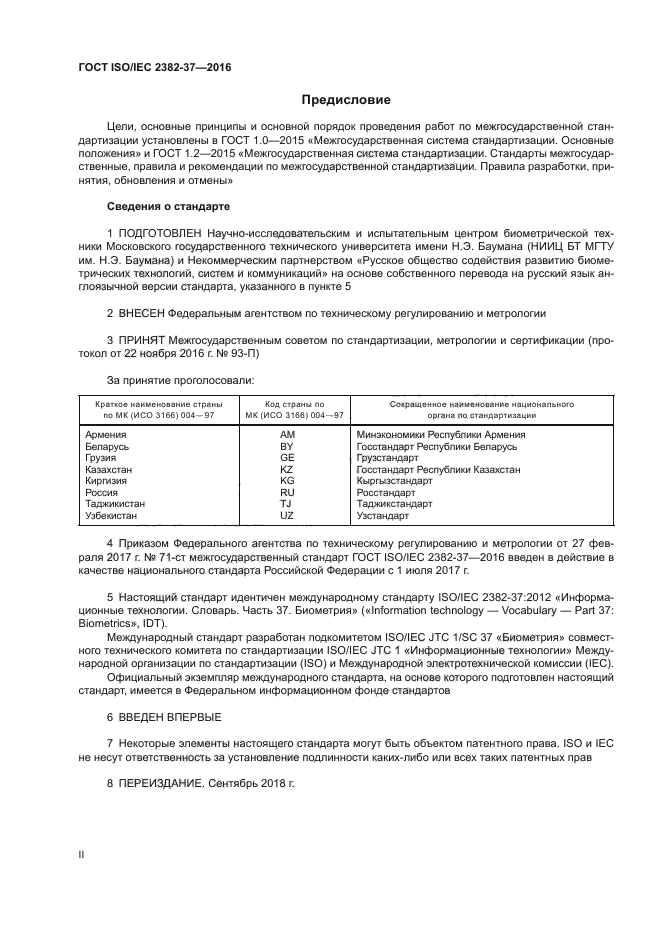 ГОСТ ISO/IEC 2382-37-2016