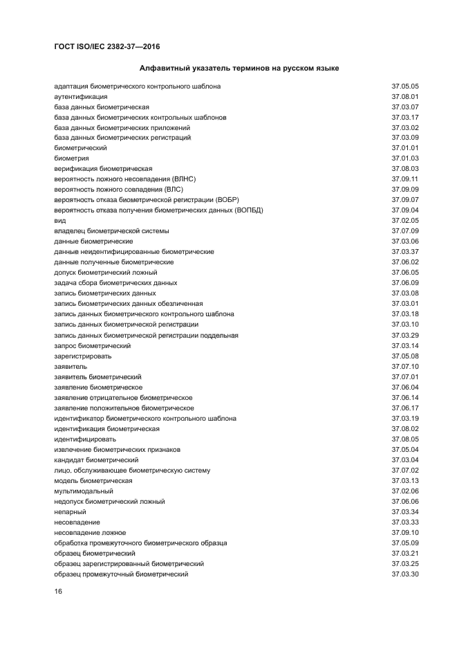 ГОСТ ISO/IEC 2382-37-2016