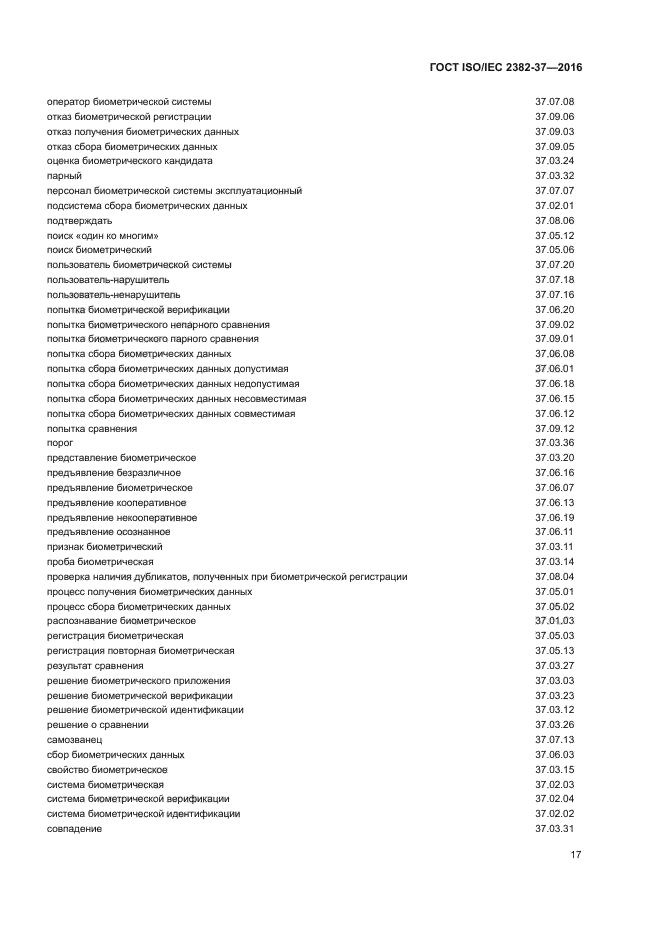 ГОСТ ISO/IEC 2382-37-2016