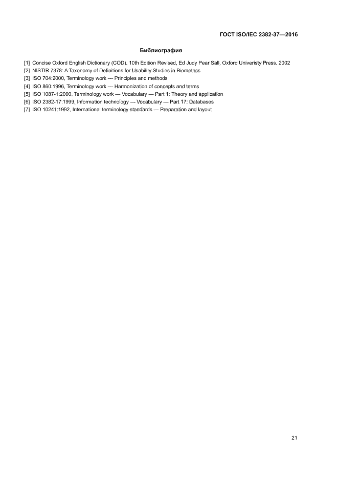 ГОСТ ISO/IEC 2382-37-2016
