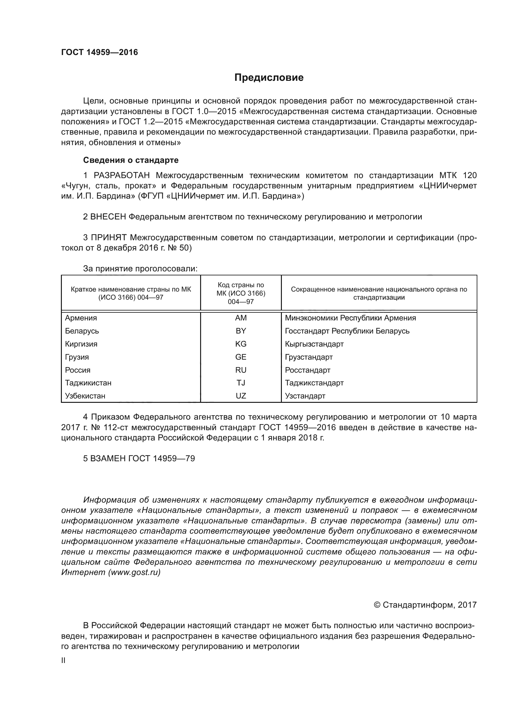 ГОСТ 14959-2016