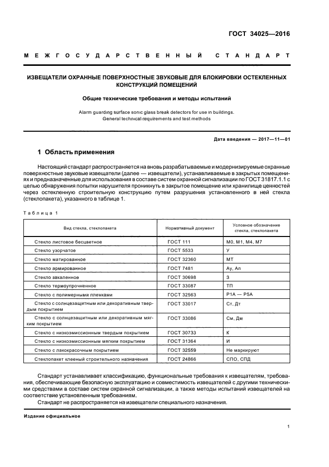 ГОСТ 34025-2016