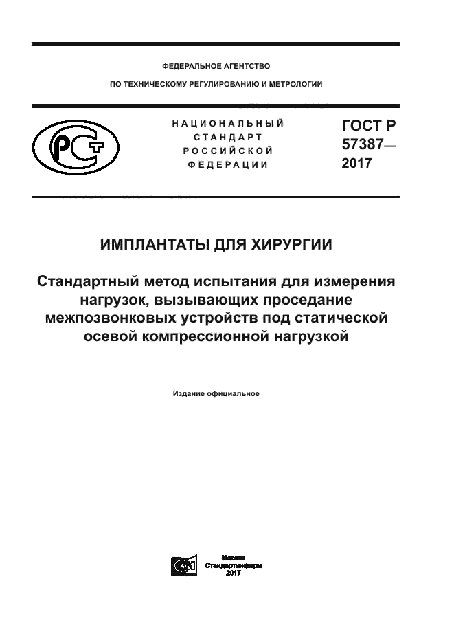 ГОСТ Р 57387-2017