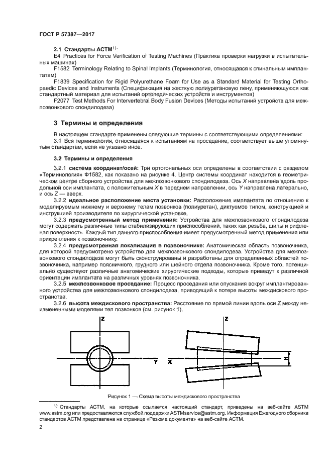 ГОСТ Р 57387-2017